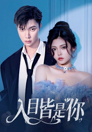 【入目皆是你（97集）】免费短剧在线完整畅享-第1张图片-热搜短剧最新分享