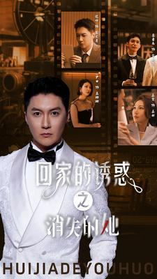 【回家的诱惑之消失的她（74集）】短剧免费全集在线赏阅-第1张图片-热搜短剧最新分享