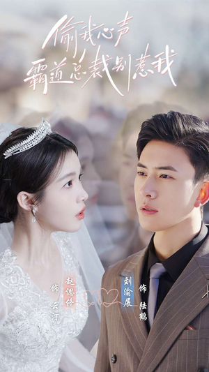 【偷我心声霸道总裁别惹我（80集）】短剧免费畅享全集版-第1张图片-热搜短剧最新分享