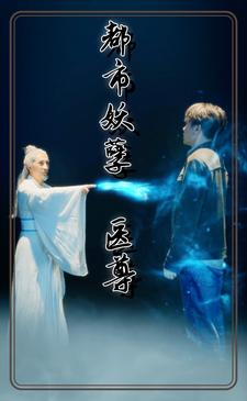 【都市妖孽医尊（95集）】热门短剧免费全集速览-第1张图片-热搜短剧最新分享