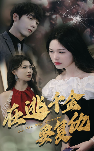 【在逃千金要复仇(98集)】短剧全集高清免费看-第1张图片-热搜短剧最新分享 【在逃千金要复仇(98集)】短剧全集高清免费看-第1张图片-热搜短剧最新分享