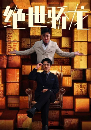 【绝世骄龙（101集）】免费短剧全集流畅在线看-第1张图片-热搜短剧最新分享