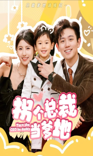 【拐个总裁当爹地（83集）】短剧全集免费畅快览-第1张图片-热搜短剧最新分享