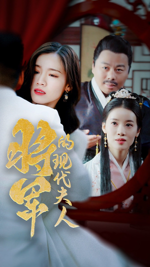 【将军的现代夫人（69集）】免费短剧在线高清看-第1张图片-热搜短剧最新分享