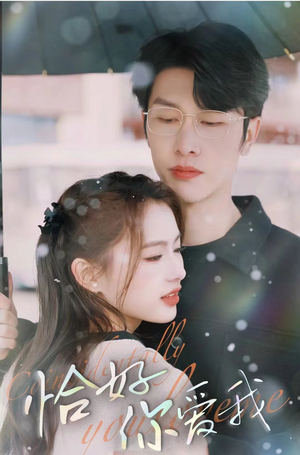 【恰好你爱我（87集）】精彩短剧高清免费观映-第1张图片-热搜短剧最新分享