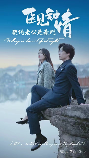 【医见钟情契约老公是豪门（100集）】短剧完整版免费在线畅享-第1张图片-热搜短剧最新分享