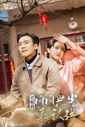 【老娘我风风光光来认错（79集）】超火短剧全集在线速看-第1张图片-热搜短剧最新分享