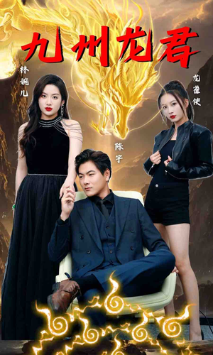 【九州龙君（46集）】短剧全辑无删减观看-第1张图片-热搜短剧最新分享