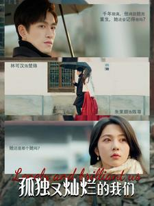 【孤独又灿烂的我们（77集）】短剧全集免费在线畅看-第1张图片-热搜短剧最新分享