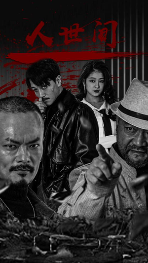 【人世间（82集）】免费短剧全集一键观看-第1张图片-热搜短剧最新分享