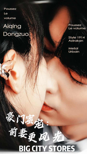 【豪门蜜宠：前妻更风光（113集）】爆款短剧全集一键畅享-第1张图片-热搜短剧最新分享