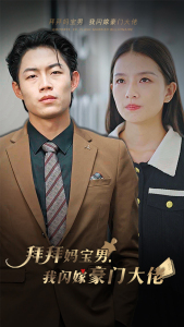 【拜拜妈宝男，我闪嫁豪门大佬（70集）】免费短剧完整版观看-第1张图片-热搜短剧最新分享