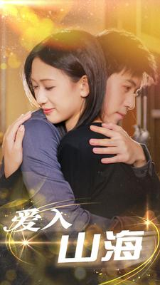 【爱入山海(100集)】短剧全集高清免费在线播-第1张图片-热搜短剧最新分享 【爱入山海(100集)】短剧全集高清免费在线播-第1张图片-热搜短剧最新分享