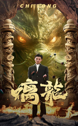 【螭龙（99集）】免费短剧在线高清播放-第1张图片-热搜短剧最新分享