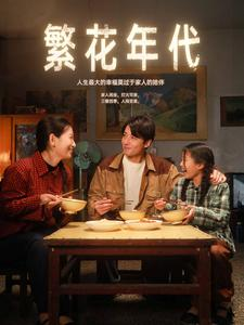 【繁花年代（81集）】热门短剧完整版免费看-第1张图片-热搜短剧最新分享