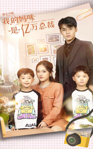 【萌宝攻略：我的妈咪是亿万总裁（80集）】优质短剧免费全集直看-第1张图片-热搜短剧最新分享