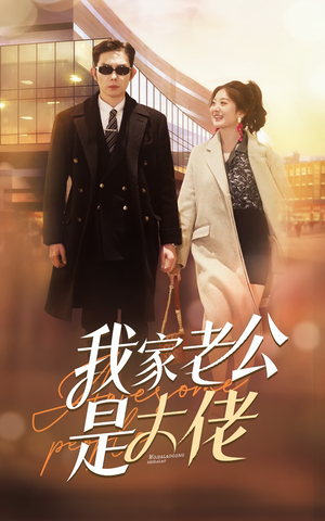 【我家老公是大佬（82集）】短剧全集免费在线速看-第1张图片-热搜短剧最新分享