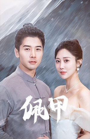 【佩甲（93集）】短剧全集高清在线播放-第1张图片-热搜短剧最新分享