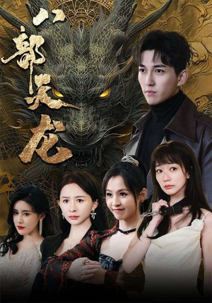 【八部天龙（88集）】免费在线短剧全集欣赏-第1张图片-热搜短剧最新分享