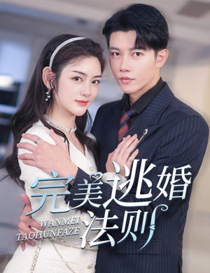 【完美逃婚法则（77集）】免费短剧全集一键观看-第1张图片-热搜短剧最新分享
