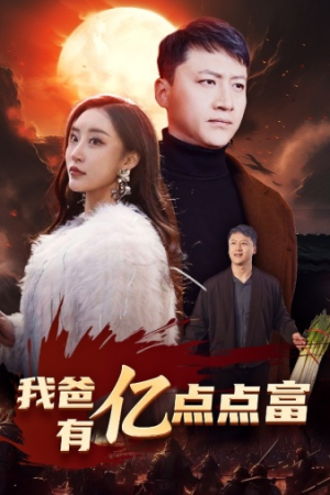 【我爸有亿点点富（80集）】全网独播短剧免费观赏-第1张图片-热搜短剧最新分享