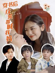 【穿书后反派都喊我妈（97集）】超火短剧全集免费观映-第1张图片-热搜短剧最新分享