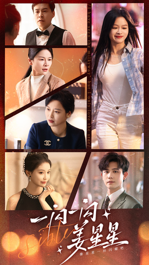 【一闪一闪姜星星(77集)】短剧全集免费在线速看-第1张图片-热搜短剧最新分享 【一闪一闪姜星星(77集)】短剧全集免费在线速看-第1张图片-热搜短剧最新分享