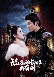 【陆总的长公主太有财（80集）】热门短剧免费全集欣赏-第1张图片-热搜短剧最新分享