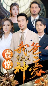 【震惊我爸竟然是神豪（80集）】超火短剧全集免费观赏-第1张图片-热搜短剧最新分享