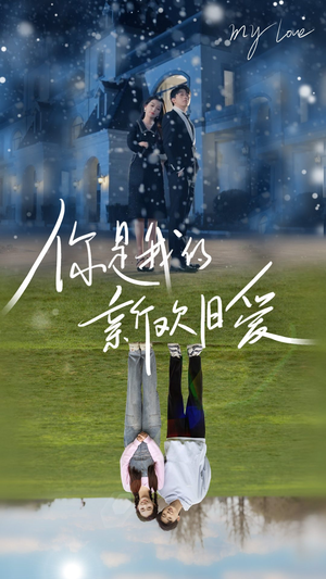 【你是我的新欢旧爱（72集）】免费高清短剧在线追-第1张图片-热搜短剧最新分享