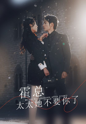 【霍总，太太她不要你了（89集）】高清短剧在线观看无阻-第1张图片-热搜短剧最新分享