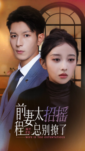 【前妻太招摇，程总别撩了（86集）】免费短剧完整版在线看-第1张图片-热搜短剧最新分享