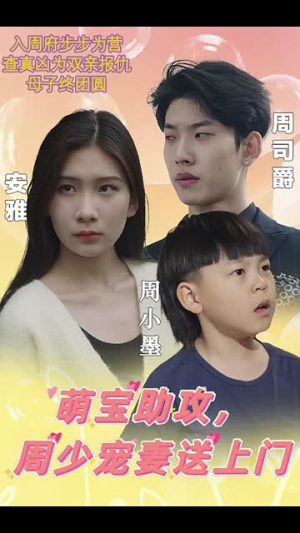 【萌宝神助攻妈咪超级飒（83集）】热门短剧在线高清观看-第1张图片-热搜短剧最新分享