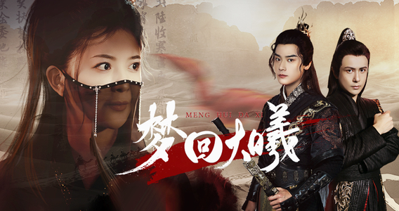 【梦回大曦（50集）】高清短剧全集免费畅享-第1张图片-热搜短剧最新分享