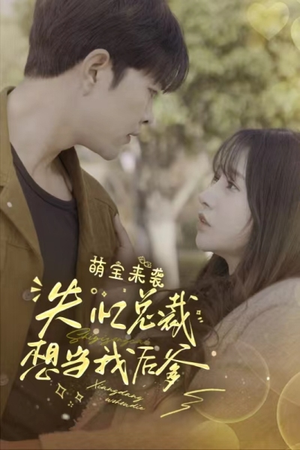 【萌宝来袭失忆总裁想当我后爹（93集）】精彩短剧无广告在线追-第1张图片-热搜短剧最新分享