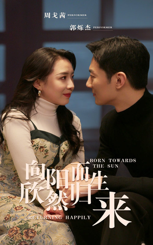 【向阳而生 欣然归来（73集）】优质短剧在线流畅播放-第1张图片-热搜短剧最新分享