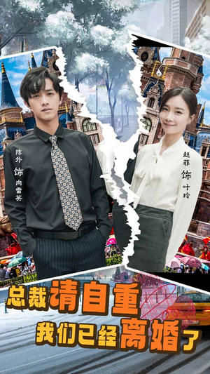 【总裁请自重我们已经离婚了（97集）】热门短剧免费全集速看-第1张图片-热搜短剧最新分享