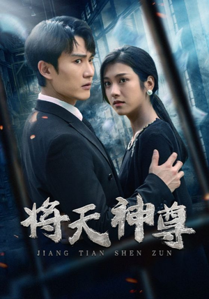 【将天神尊（100集）】精彩短剧完整版在线看-第1张图片-热搜短剧最新分享