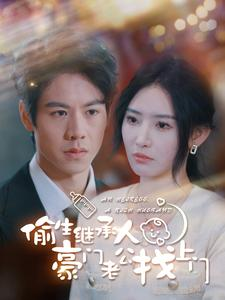 【偷生继承人豪门老公找上门（99集）】爆款短剧全集免费在线赏-第1张图片-热搜短剧最新分享