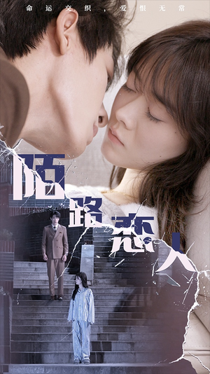 【陌路恋人（80集）】精彩短剧在线免费畅播-第1张图片-热搜短剧最新分享