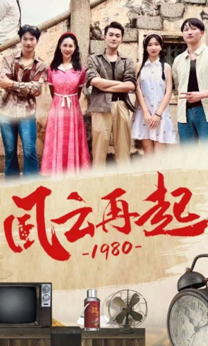 【风云再起1980（92集）】经典短剧免费全集畅享-第1张图片-热搜短剧最新分享