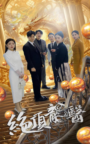 【绝顶龙医（100集）】高清短剧免费全集观看-第1张图片-热搜短剧最新分享