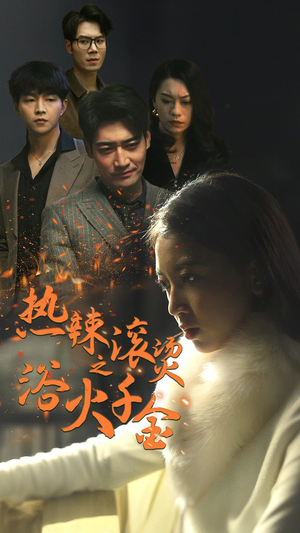 【热辣滚烫之浴火千金（91集）】超火短剧在线无缓冲看-第1张图片-热搜短剧最新分享