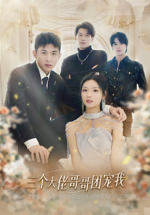 【三个大佬哥哥团宠我(89集)】超火短剧在线不卡顿-第1张图片-热搜短剧最新分享 【三个大佬哥哥团宠我(89集)】超火短剧在线不卡顿-第1张图片-热搜短剧最新分享