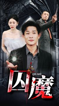 【囚龙升天&囚魔（80集）】热门短剧全集免费在线播-第1张图片-热搜短剧最新分享