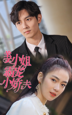 【姜小姐霸宠小娇夫（100集）】热门短剧全集免费速看-第1张图片-热搜短剧最新分享