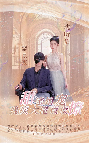 【甜蜜婚宠：残疾大佬夜夜撩（104集）】精彩短剧全集免费追-第1张图片-热搜短剧最新分享