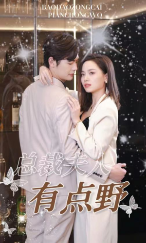 【总裁夫人有点野（50集）】短剧全集无删减免费播-第1张图片-热搜短剧最新分享
