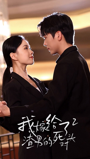 【重生后我嫁给了渣男的死对头2（100集）】免费短剧在线全集高清观看-第1张图片-热搜短剧最新分享