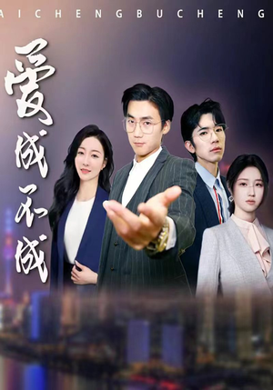 【爱成不成（99集）】爆款短剧完整版免费看-第1张图片-热搜短剧最新分享